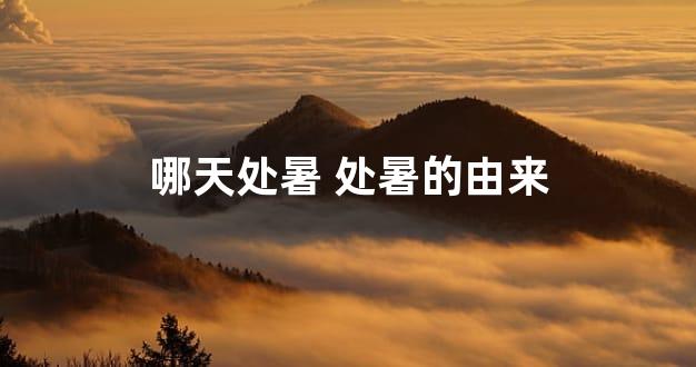 哪天处暑 处暑的由来